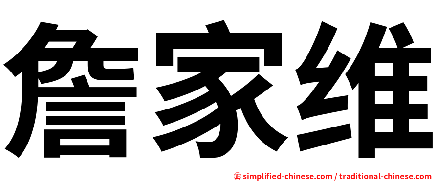 詹家维