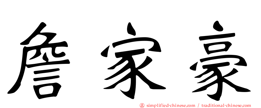 詹家豪