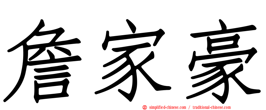 詹家豪