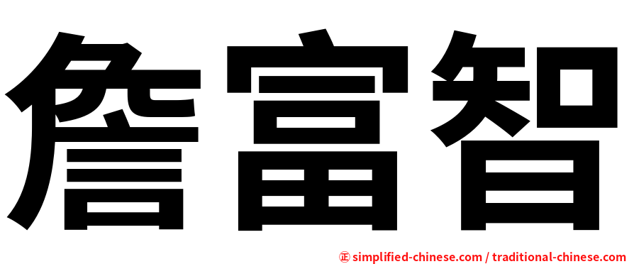 詹富智