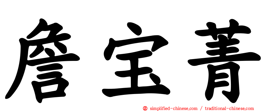 詹宝菁