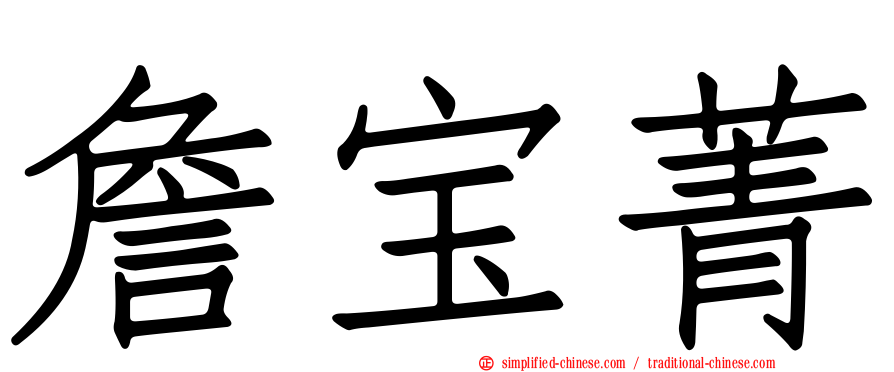 詹宝菁