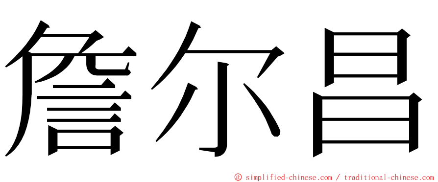 詹尔昌 ming font