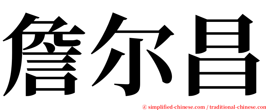 詹尔昌 serif font