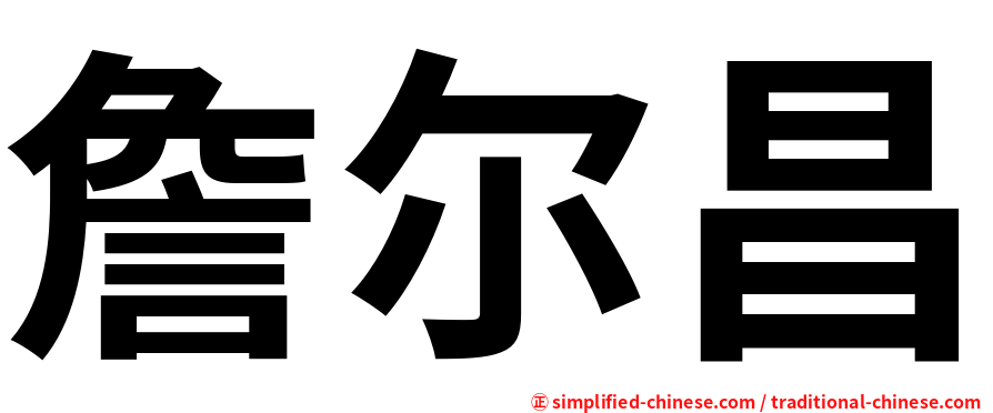 詹尔昌