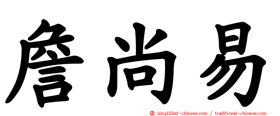 詹尚易