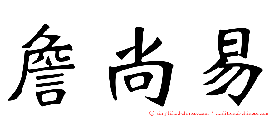 詹尚易