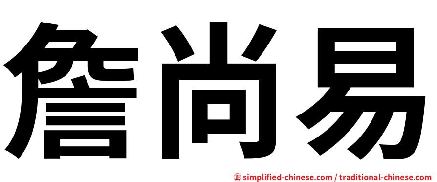 詹尚易