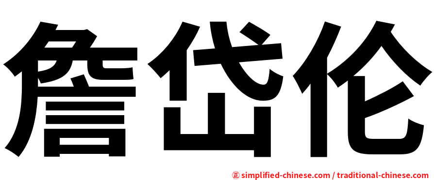 詹岱伦