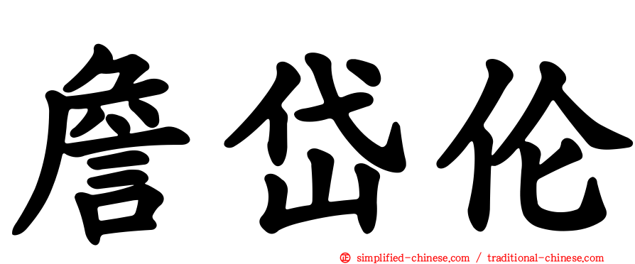 詹岱伦