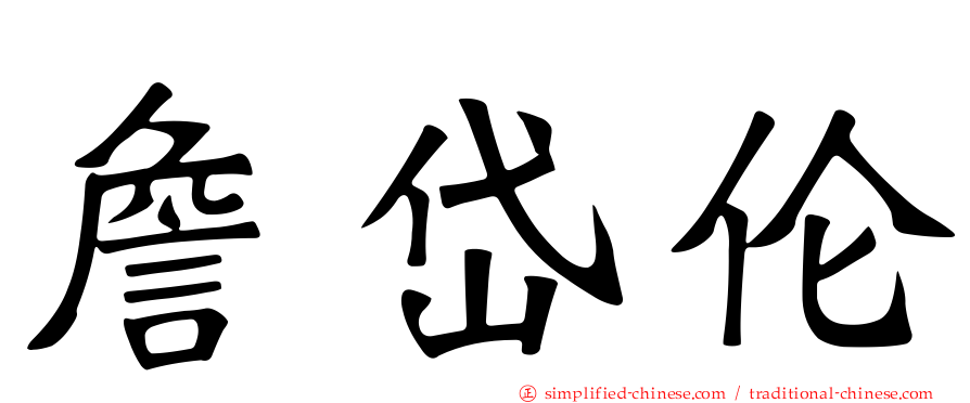 詹岱伦