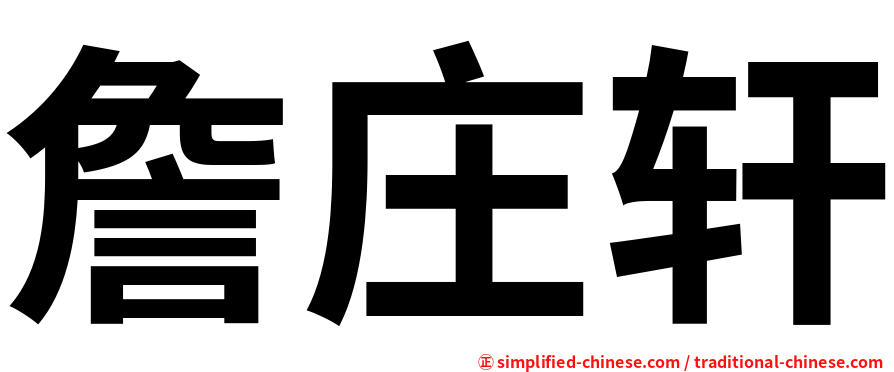 詹庄轩