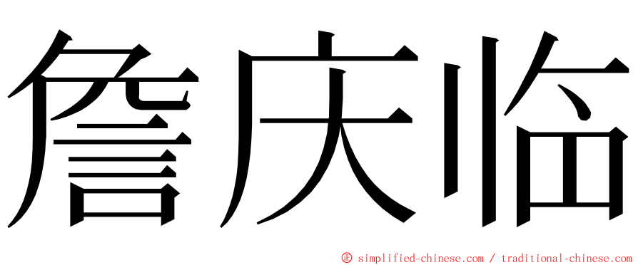 詹庆临 ming font