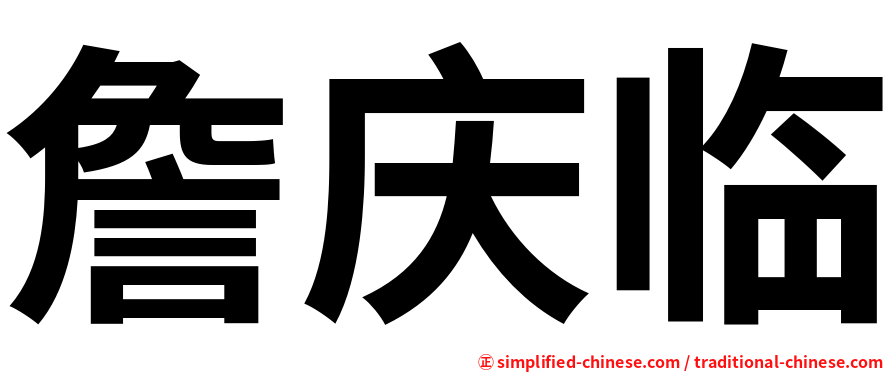 詹庆临