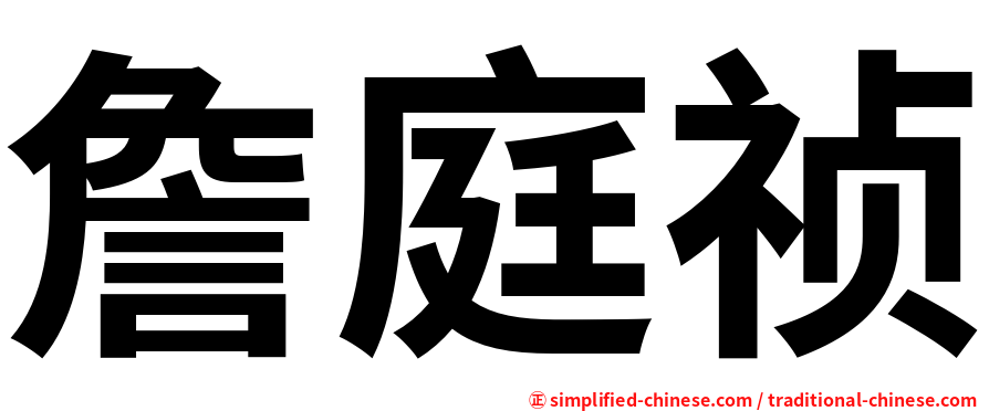 詹庭祯