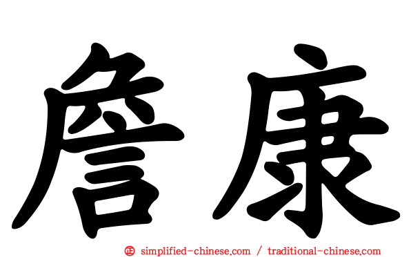 詹康