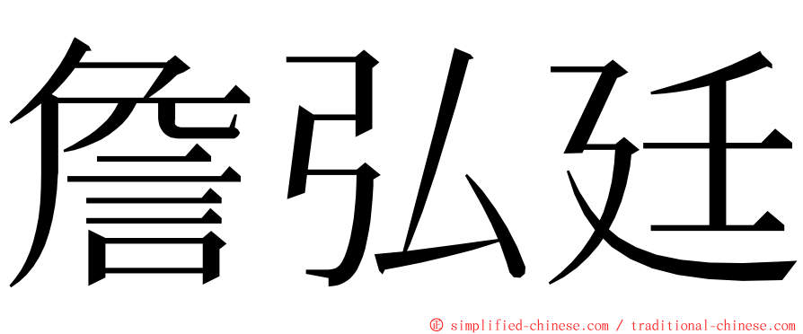 詹弘廷 ming font