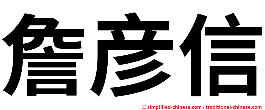 詹彦信