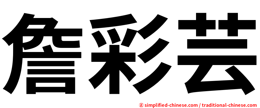 詹彩芸