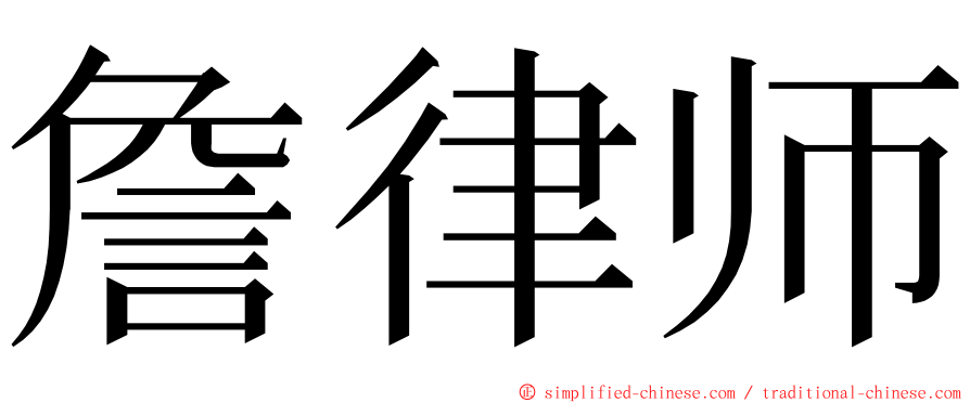 詹律师 ming font