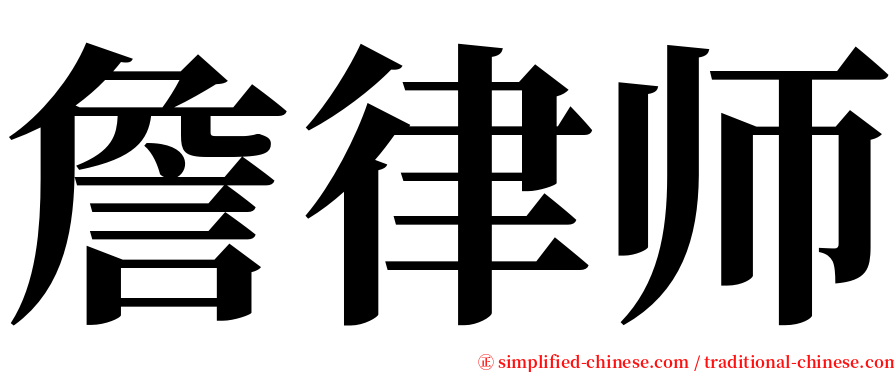 詹律师 serif font