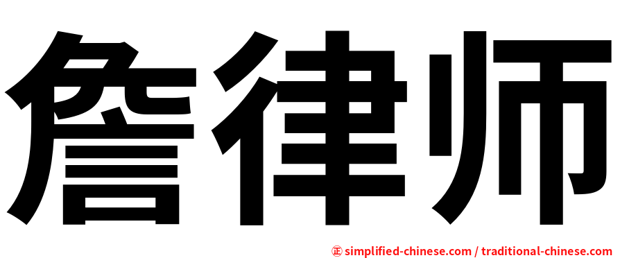 詹律师