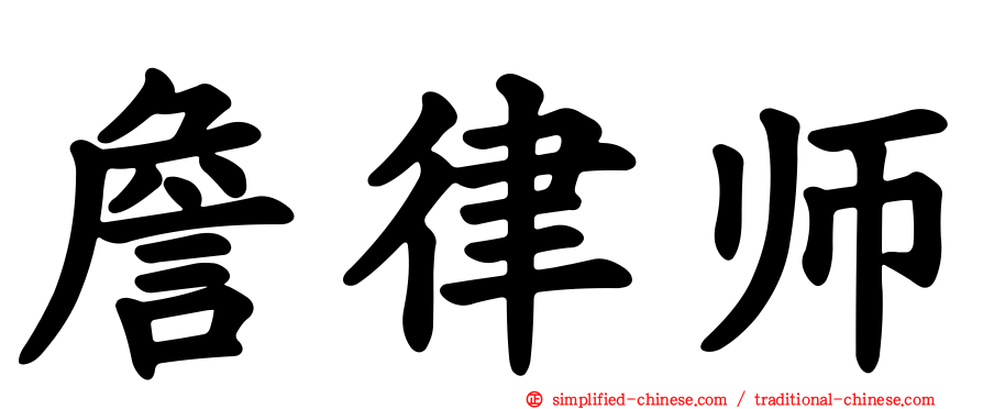 詹律师