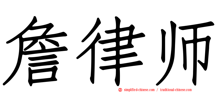 詹律师