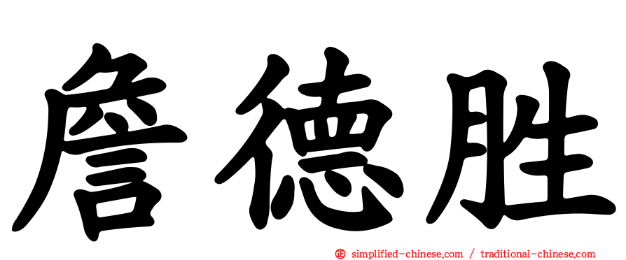 詹德胜