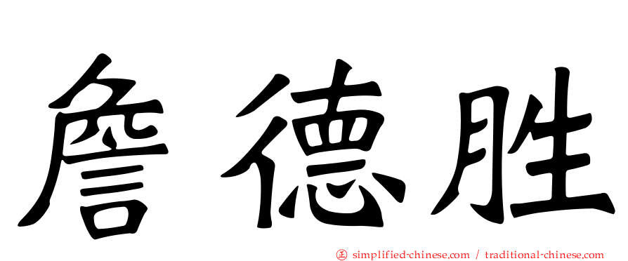 詹德胜