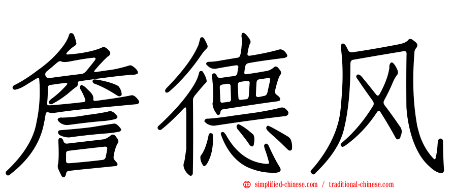 詹德风