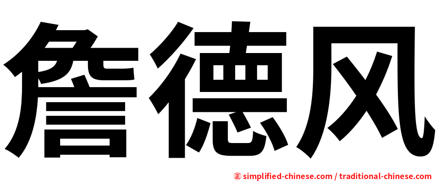 詹德风