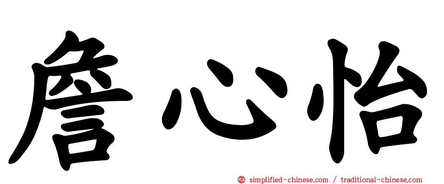 詹心怡