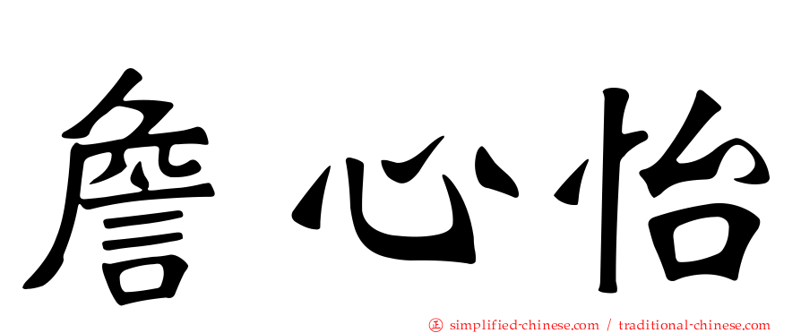 詹心怡