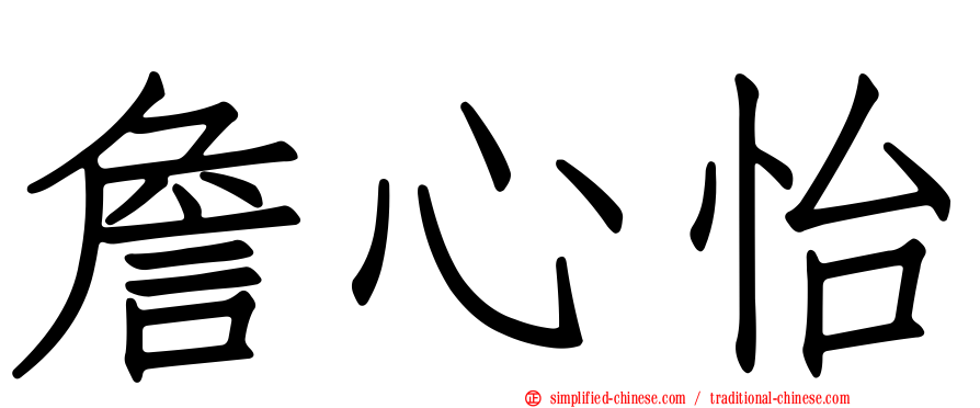 詹心怡