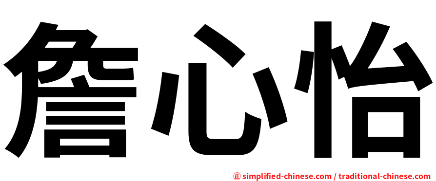 詹心怡