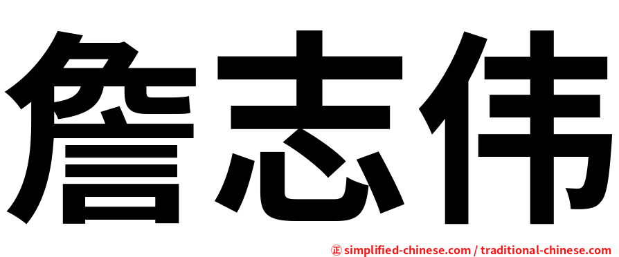 詹志伟