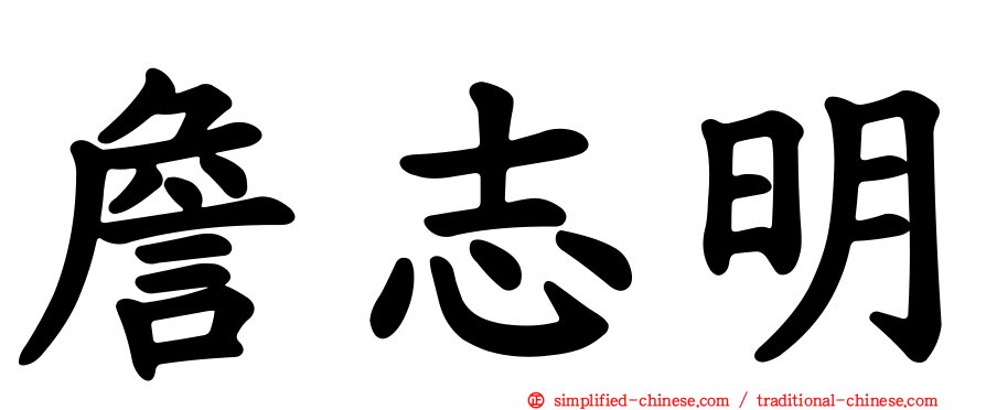 詹志明