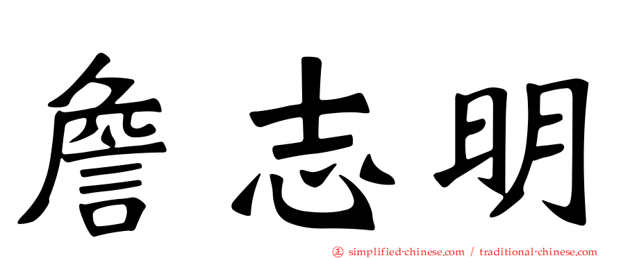 詹志明