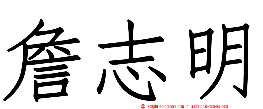 詹志明