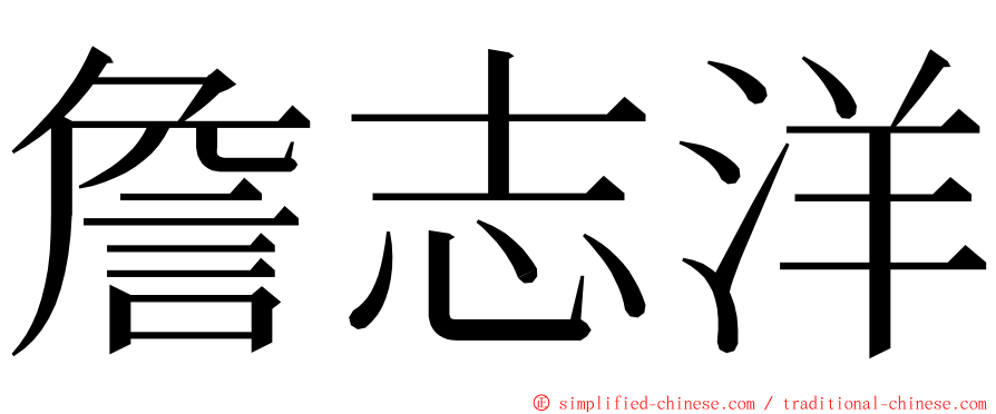 詹志洋 ming font