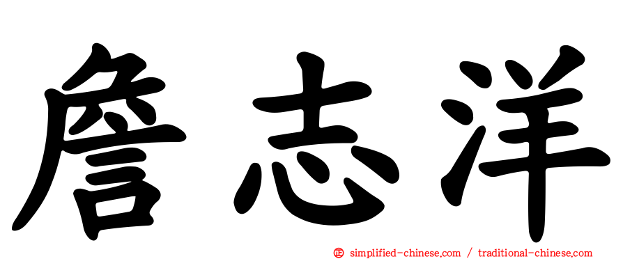 詹志洋