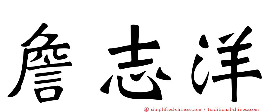 詹志洋