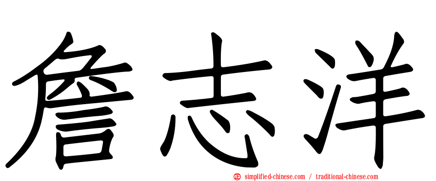 詹志洋