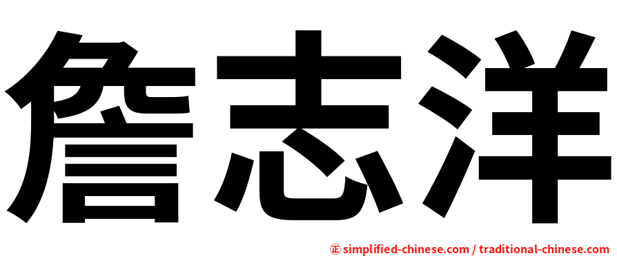 詹志洋