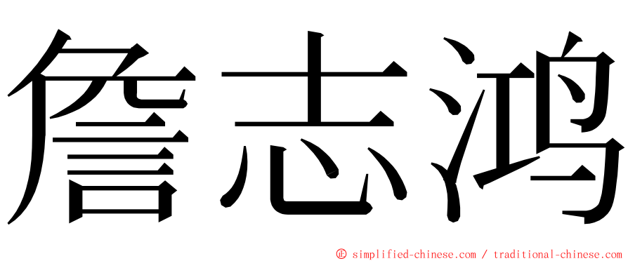 詹志鸿 ming font