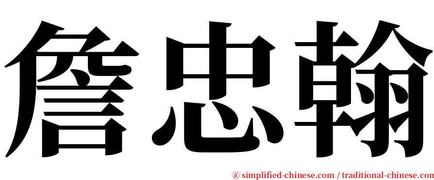 詹忠翰 serif font