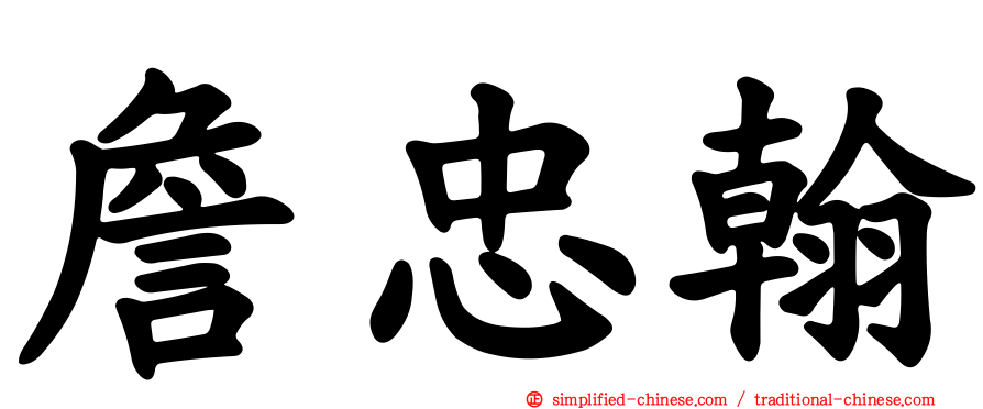 詹忠翰