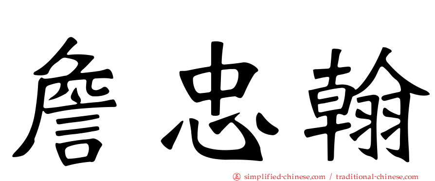 詹忠翰