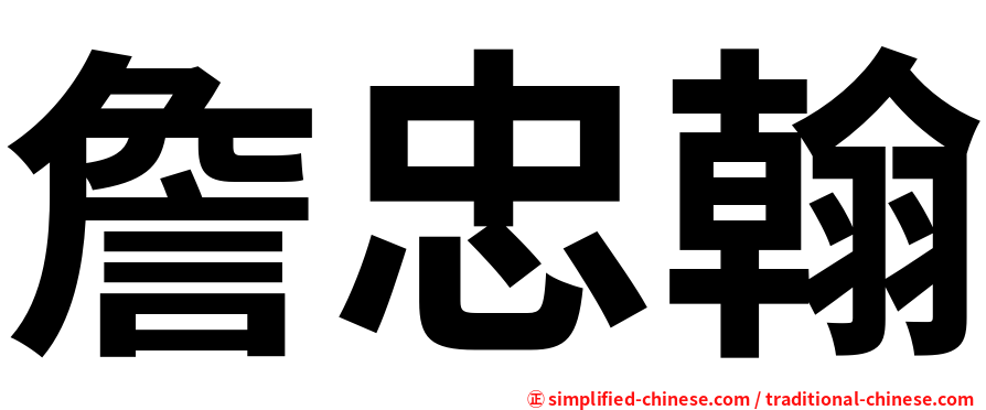 詹忠翰